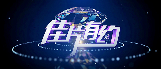 恋夜秀第二站